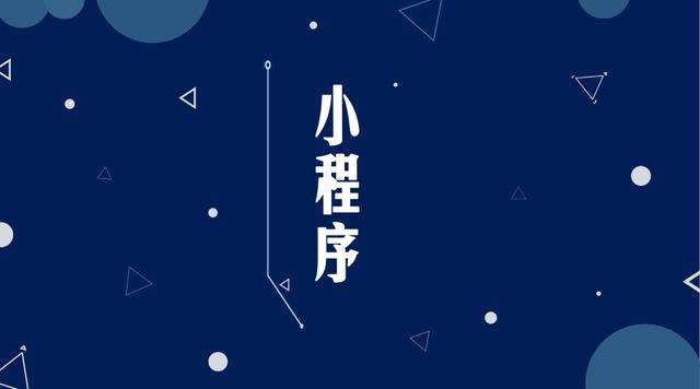 噶尔微信小程序开发公司分析企业如何发挥小程序的作用